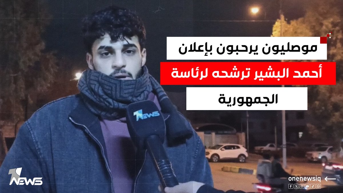 "العراق كله راح يضحك".. موصليون يرحبون بإعلان أحمد البشير ترشحه لرئاسة الجمهورية ويتمنون أن يكون الإعلان جادا لا مزحة #وان_نيوز #المنصة_الإخبارية_الأولى_في_العراق