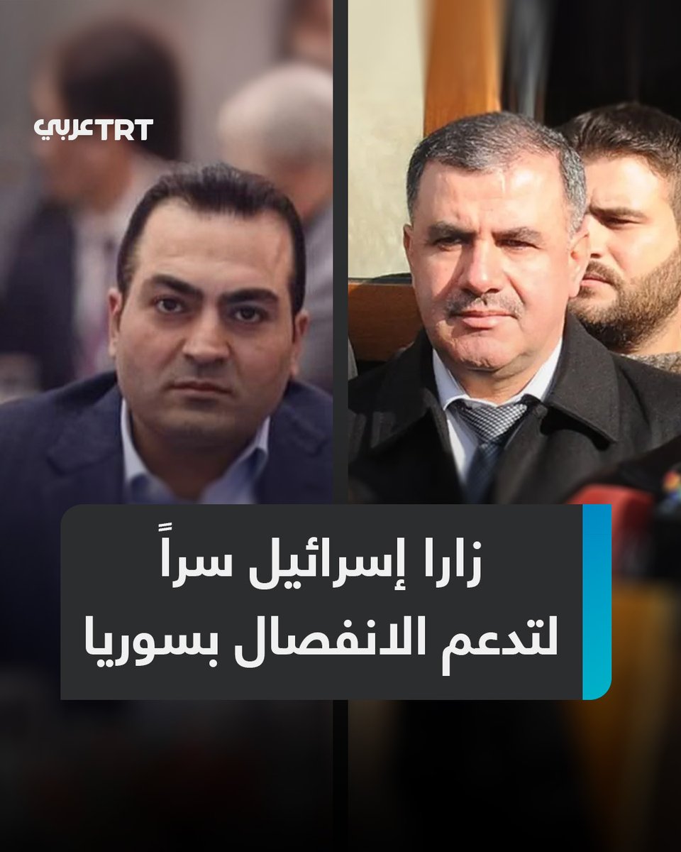 استنجدوا بإسرائيل لتقسيم #سوريا.. زيارة سرّية واجتماعات مع الشاباك تفضح مشروع فلول النظام البائد للانفصال عن دمشق وإعادة التموضع بعد سقوط #الأسد، فمن قاد الاجتماعات؟ وما دور رامي مخلوف في هذه التحركات؟ ما #تعليقك على هذه القصة؟