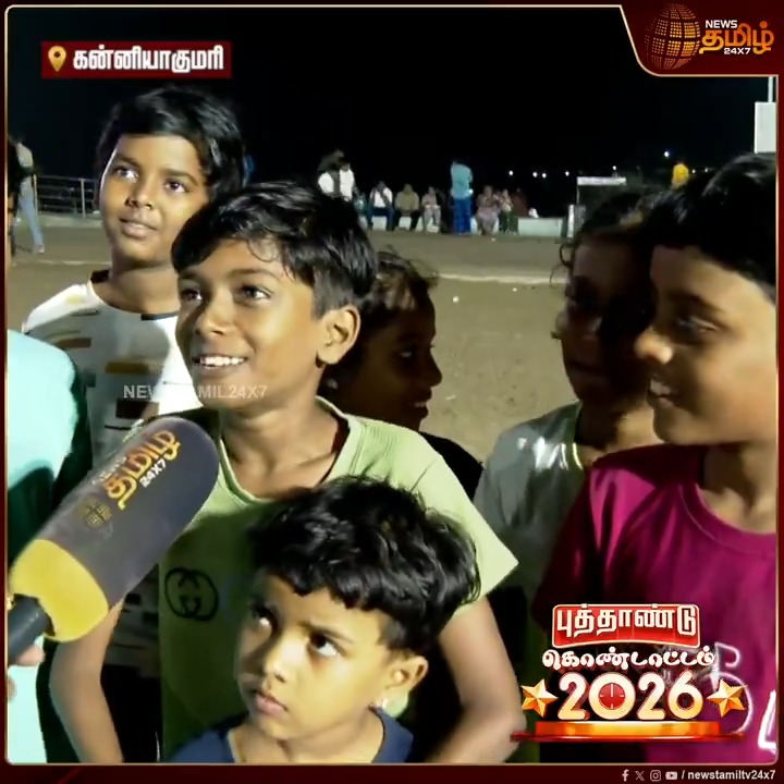 Free Fire விளையாட கூடாது..கவனமா படிக்கணும்.. TVK கட்சி தான் எப்பவுமே ஜெயிக்கணும்.. எங்க ஓட்டு TVK-க்கு தான் - குழந்தைகள் உற்சாக பேட்டி #Kaniyakumari #Vijay #TVK #Newyear2026 #NewYearCelebrations #NewYear2026 #NewYearCelebrations2026 #NewsTamil #Tamilnews #NewsTamil24x7