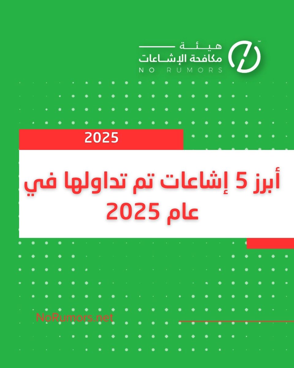 عامًا بعد عام يتنامى وعينا في مواجهة الإشاعات، من السياسية والدينية إلى الإشاعات المصنّعة بتقنيات الذكاء الاصطناعي. فيما يلي أبرز خمس إشاعات تم تداولها خلال عام 2025، مع تحليل نطاق انتشارها ومصادر ترويجها. #تحقق_لوطنك