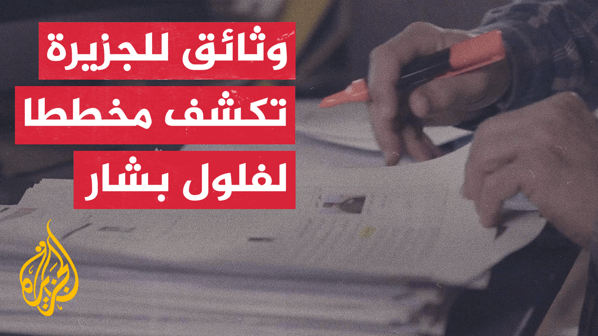 #الجزيرة تحصل على وثائق وتسجيلات حصرية تكشف تخطيط ضباط كبار في نظام الأسد لشن عمل عسكري ضد الحكومة السورية في الساحل | #تقرير: عمر عبد اللطيف #الأخبار