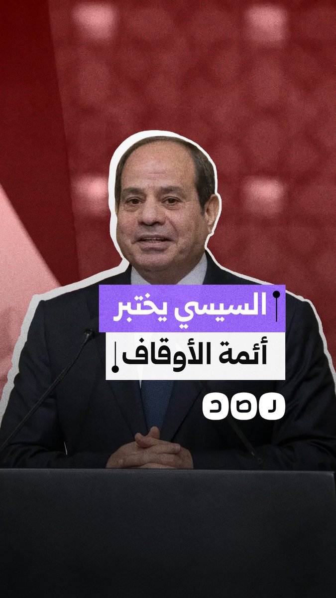 "التقييم هيكون من حديد".. السيسي يختبر أحد الدعاة خلال كشف هيئة لأئمة الأوقاف بالأكاديمية العسكرية