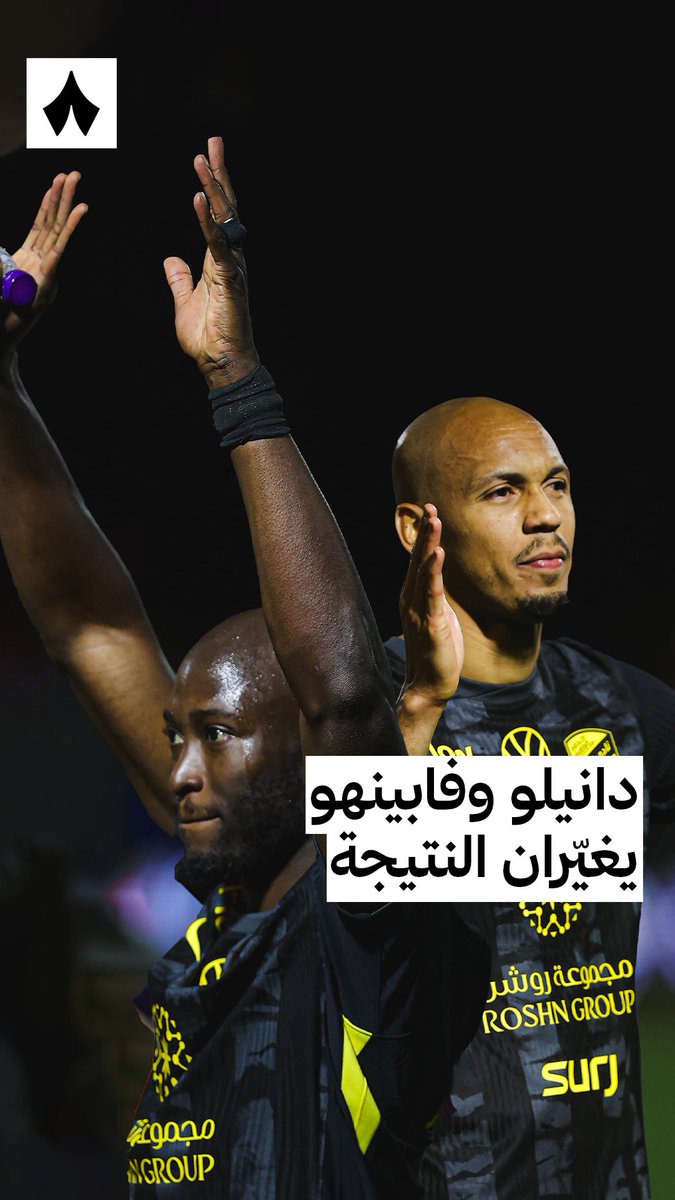 ما الذي حدث في مباراة #نيوم_الاتحاد 🟡🤔 تقرير يسلّط الضوء على ما فعله فابينهو ودانيلو بيريرا خلال المباراة 🔍📊