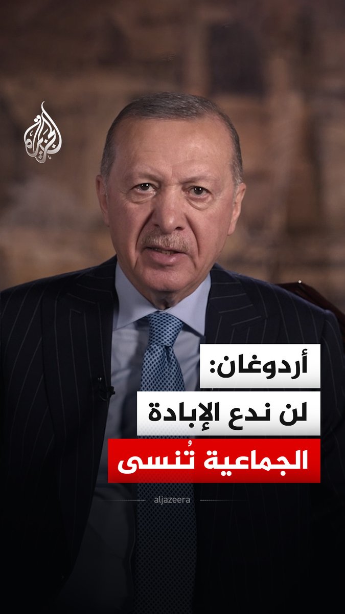 الرئيس التركي رجب طيب أردوغان يؤكد أنهم لن يصمتوا حتى تتم محاسبة المسؤولين عن استشهاد 71 ألف فلسطيني، معظمهم من الأطفال والنساء #فيديو