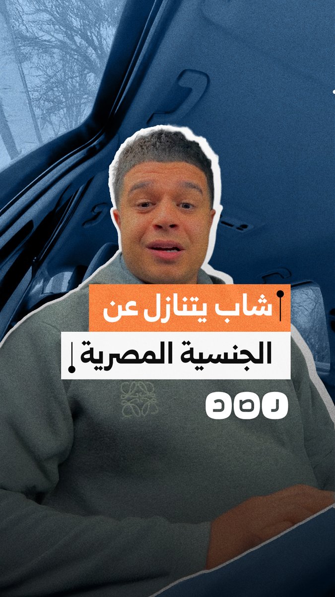 بسبب تعطيل أوراقه.. شاب يتنازل عن الجنسية المصرية احتجاجا على تعنت السفارة بهولندا