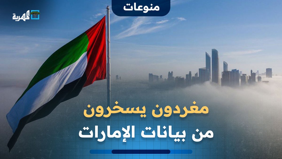 مغردون يسخرون من بيانات #الإمارات وادعائها مغادرة #اليمن بمحض إرادتها