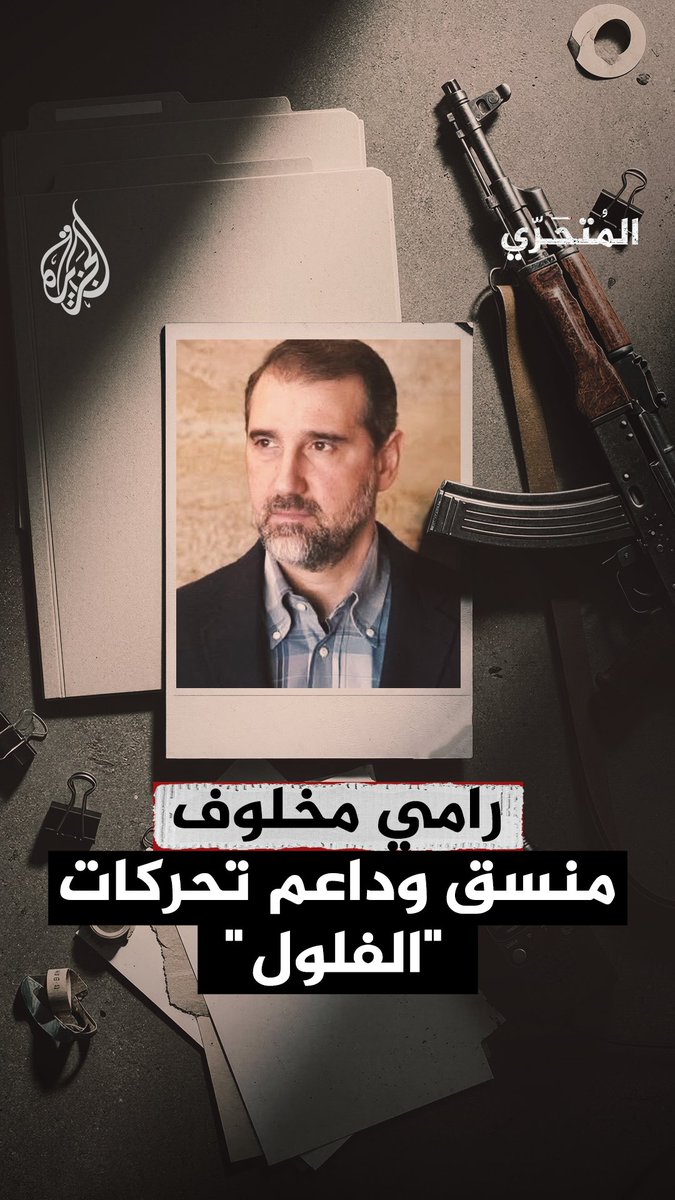 وثائق وتسجيلات حصرية للجزيرة تكشف دور رامي مخلوف في التخطيط لشن عمل عسكري ضد الحكومة في الساحل السوري