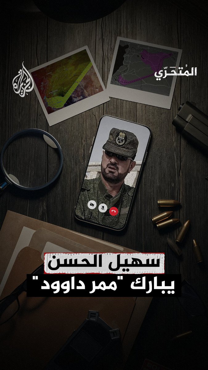 في وثائق وتسجيلات حصرية للجزيرة.. سهيل الحسن قائد القوات الخاصة لبشار الأسد يبارك "ممر داوود"