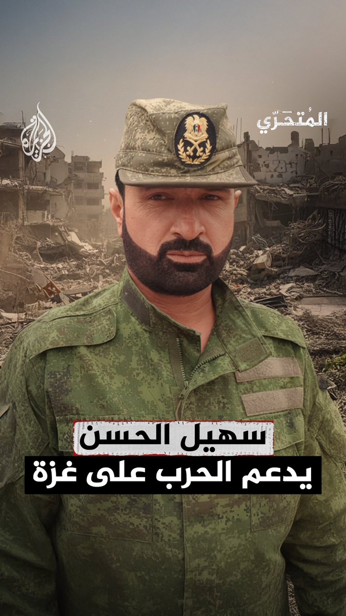 قائد القوات الخاصة لبشار الأسد سهيل الحسن يدعم الحرب على غزة