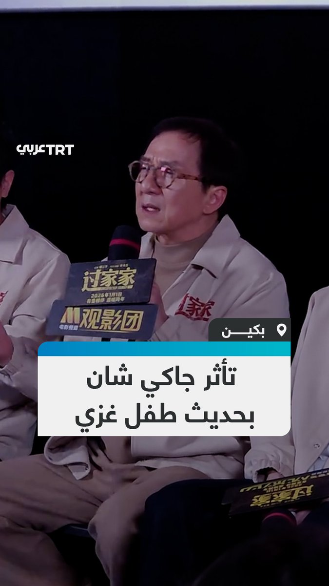 الممثل والمخرج الصيني جاكي شان يتحدث عن تأثره بمقطع فيديو لطفل من قطاع غزة، خلال العرض الأول لفيلم "العودة إلى الوطن" في العاصمة الصينية بكين #تفاعل ليصل إليك كل جديد