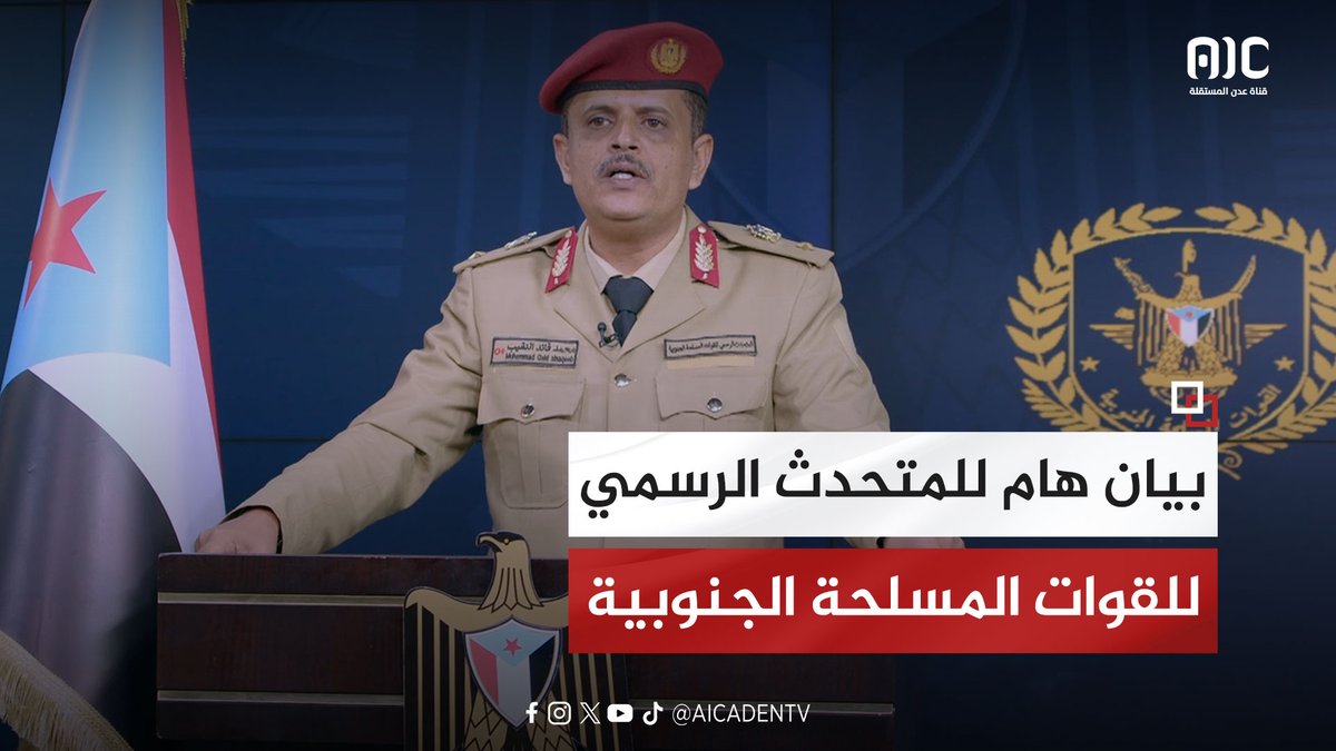 بيان هام للمتحدث الرسمي للقوات المسلحة الجنوبية، المقدم محمد النقيب حول تطورات الأوضاع في حضرموت والمهرة #دوله_الجنوب_العربي #الامارات_الحليف_الصادق #العليمي_مجرم_حرب #عدن_المستقلة #AIC
