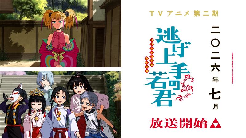 ꧁••┈ 𝗛𝗔𝗣𝗣𝗬 𝗡𝗘𝗪 𝗬𝗘𝗔𝗥 ┈••꧂ TVアニメ『逃げ上手の若君』 全国フジテレビ"ノイタミナ"にて 2026年4月より連続2クール 第一期・第二期放送スタート！ お楽しみに🎲✨ #逃げ若 #逃げ上手の若君