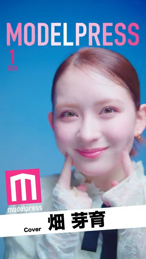🐴1月の動く表紙：畑芽育 今月の動く表紙は2026年ヒット予測 女優部門1位の畑芽育さんが登場✨ 素敵！と思ったら「#モデルプレス今月の動く表紙」のハッシュタグと一緒にコメントしてね📝 🔻写真はこちら #モデルプレス今月のカバーモデル