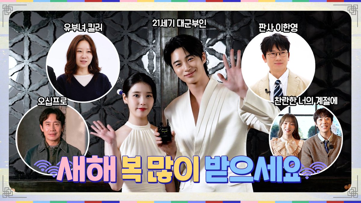 2026년 #MBC드라마 새해인사❣️ 새해 복 많이 받으세요!🙇‍♀️🙇‍♂️ 2026년 드라마는 #MBC ✨ ✔️ #판사이한영 ✔️ #찬란한너의계절에 ✔️ #21세기대군부인 ✔️ #오십프로 ✔️ #유부녀킬러 #지성 #박희순 #원진아 #이성경 #채종협 #아이유 #변우석 #신하균 #오정세 #허성태 #공효진 #정준원 #금토드라마 #mbcdrama
