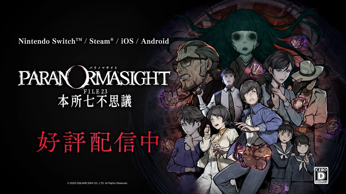 \スクエニ HOLIDAY SALE Part1 開催中/ 実在する怪談をテーマとした『パラノマサイト FILE23 本所七不思議』が50%OFF❗️ 年明け1本目に極上ホラーミステリーADVはいかが?🔮 #冬のスクエニゲームフェス