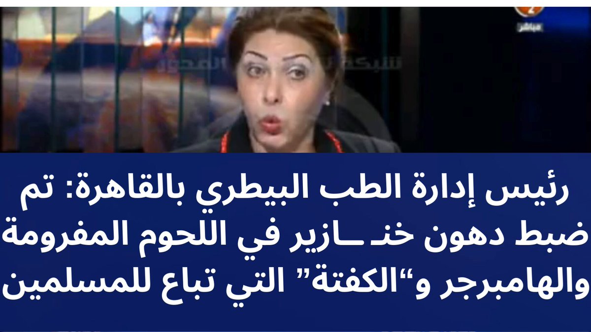 الدكتورة سعاد الخولي نائب محافظ القاهرة السابق ورئيس إدارة الطب البيطري بالمحافظة لقناة #المحور المصرية: تم ضبط لحوم ودهون خنــ ــــازير تدخل في الهامبرجر واللحوم المفرومة التي تُباع في محلات الكباب للمسلمين ..👇