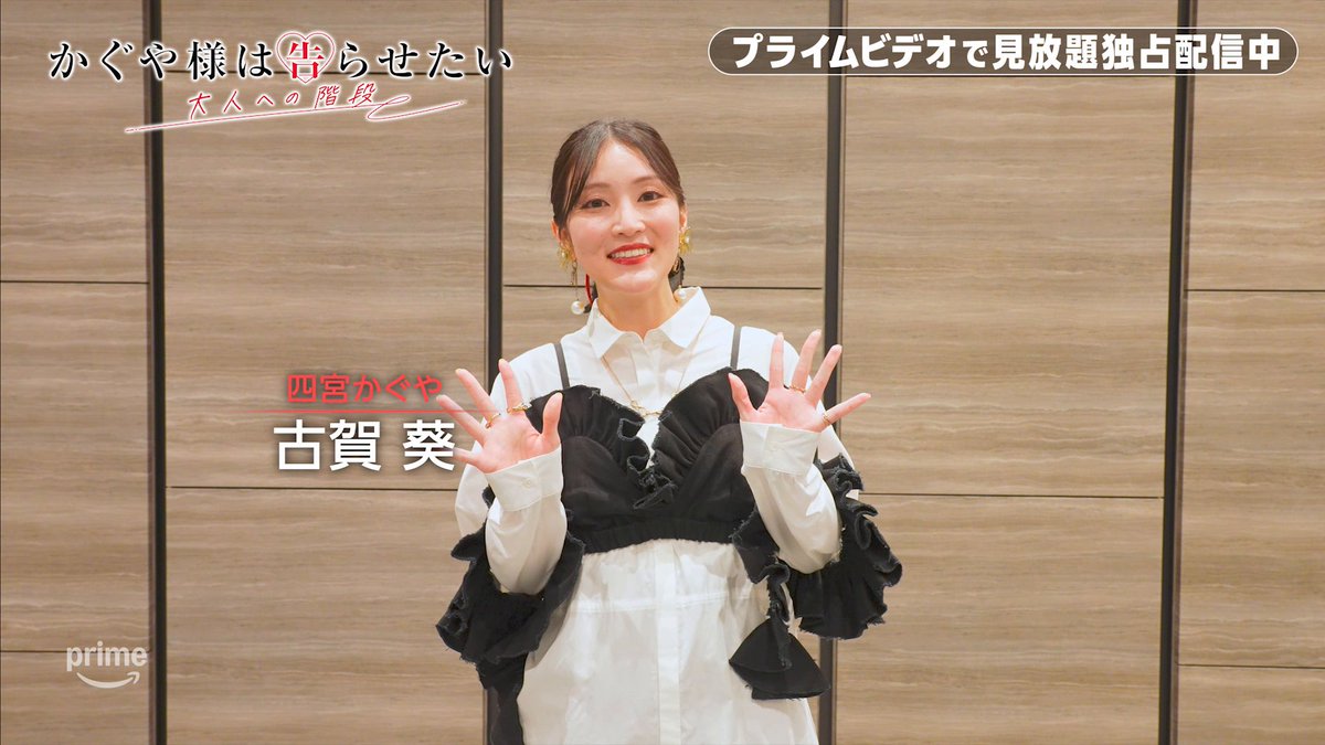 📢声優コメント公開 プライムビデオで見放題《独占》配信中の『かぐや様は告らせたい 大人への階段』より 四宮かぐや役 古賀葵さんのコメント動画が到着！ 今作では古賀葵さんが、 “アニソン界の大型新人”鈴木雅之さんとOP主題歌でデュエット。 2026年必見ラブコメアニメです。