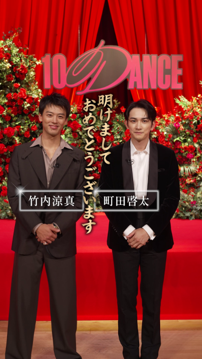 💭竹内涼真、町田啓太の “10文字以内”の今年の抱負は…？ 「飛んでけ…!!」 「広まれ…!!」 抱負通り、 新年もダンスフロアの熱は続く💃 Netflix映画『10DANCE』 3週連続Netflix週間グローバル(非英語映画)TOP10入り！ あなたの抱負もコメントで教えて。 #10DANCE #テンダンス
