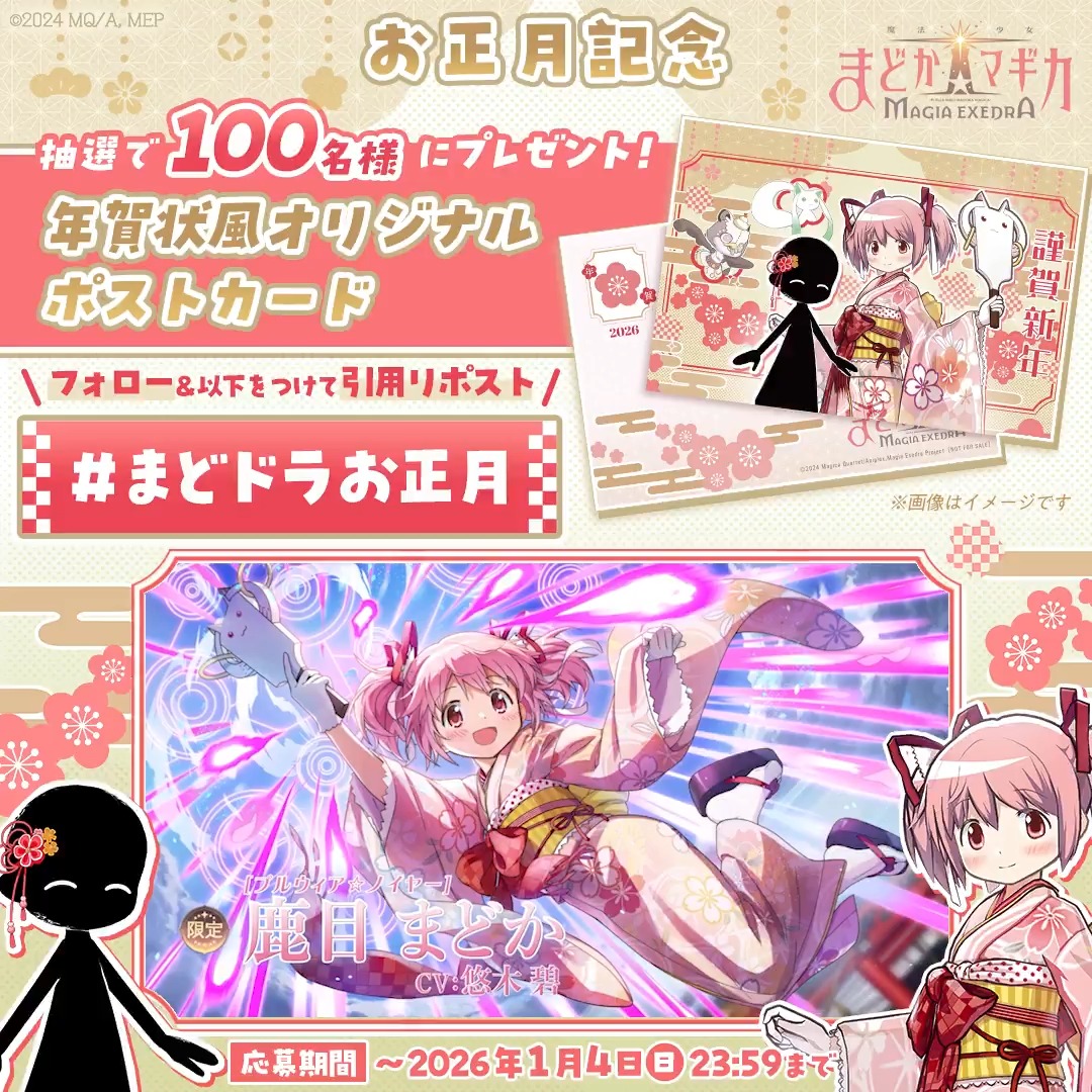 /／ お正月記念🎍年賀状風オリジナルポストカードを 抽選で100名様にプレゼント🌸 \＼ ▼応募方法 フォロー&amp;この投稿を【#まどドラお正月】で引用リポスト🌅 🔁何度でも応募可 ▼規約 #まどドラ