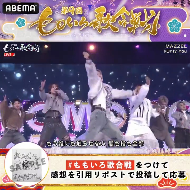 🍑#ももいろ歌合戦 無料見逃し配信中🍀 MAZZELの サイン色紙を抽選で1名様に🎁 🔘ABEMA(アベマ) フォロー 🔘#ももいろ歌合戦 をつけて引用RPで感想を投稿💬 🔘1/9(金)23:59〆 #MAZZEL 登場の様子は⏬ MAZZEL