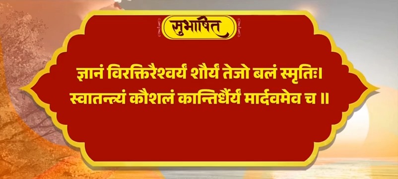 2026 की आप सभी को बहुत-बहुत शुभकामनाएं। कामना करते हैं कि यह वर्ष हर किसी के लिए नई आशाएं, नए संकल्प और एक नया आत्मविश्वास लेकर आए। सभी को जीवन में आगे बढ़ने की प्रेरणा दे। ज्ञानं विरक्तिरैश्वर्यं शौर्यं तेजो बलं स्मृतिः। स्वातन्त्र्यं कौशलं कान्तिर्धैर्यं मार्दवमेव च ॥