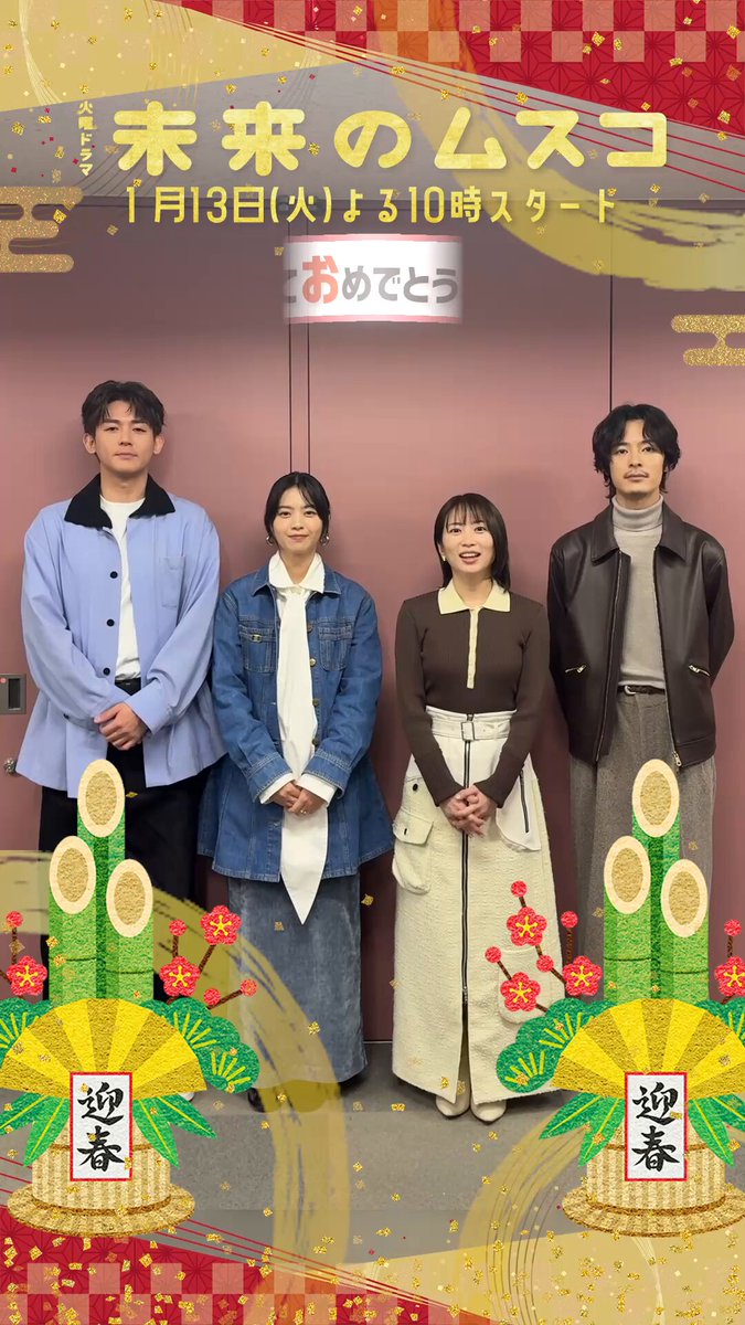 明けましておめでとうございます🎍✨ 『 #未来のムスコ 』も 2026年からいよいよ放送開始！💫 #志田未来 さん #塩野瑛久 さん #小瀧望 さん #西野七瀬 さん から新年のご挨拶です⟡.· 本日午後5時〜放送の 『 #バナナサンド 』にも出演.ᐟ.ᐟ ぜひご覧ください✩.*˚