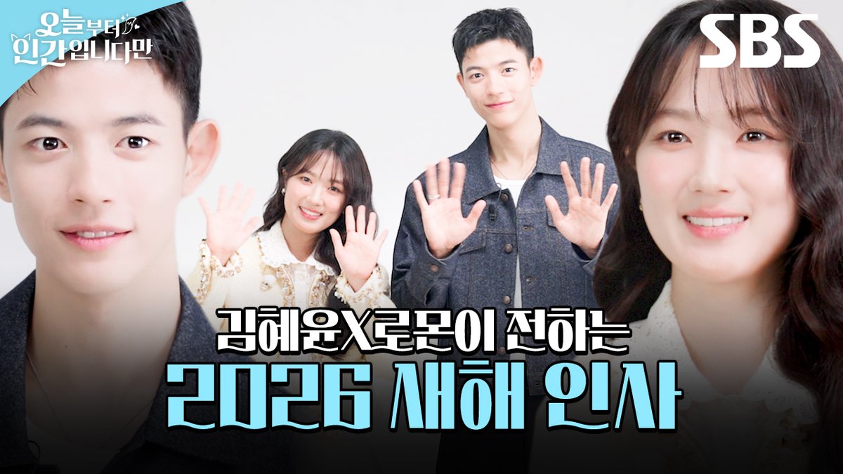 새해 복 많이 받으세요♥️ 김혜윤X로몬처럼 통통 튀는 2026년 되세요✨ SBS 새 금토드라마 <오늘부터 인간입니다만> ☞ 2026년 1월 16일 [금] 밤 9시 50분 첫 방송 #SBS새금토드라마 #오늘부터인간입니다만 #Notailtotell #망생구원 #판타지로맨스 #로맨스 #MZ구미호 #새해인사 #김혜윤 #로몬
