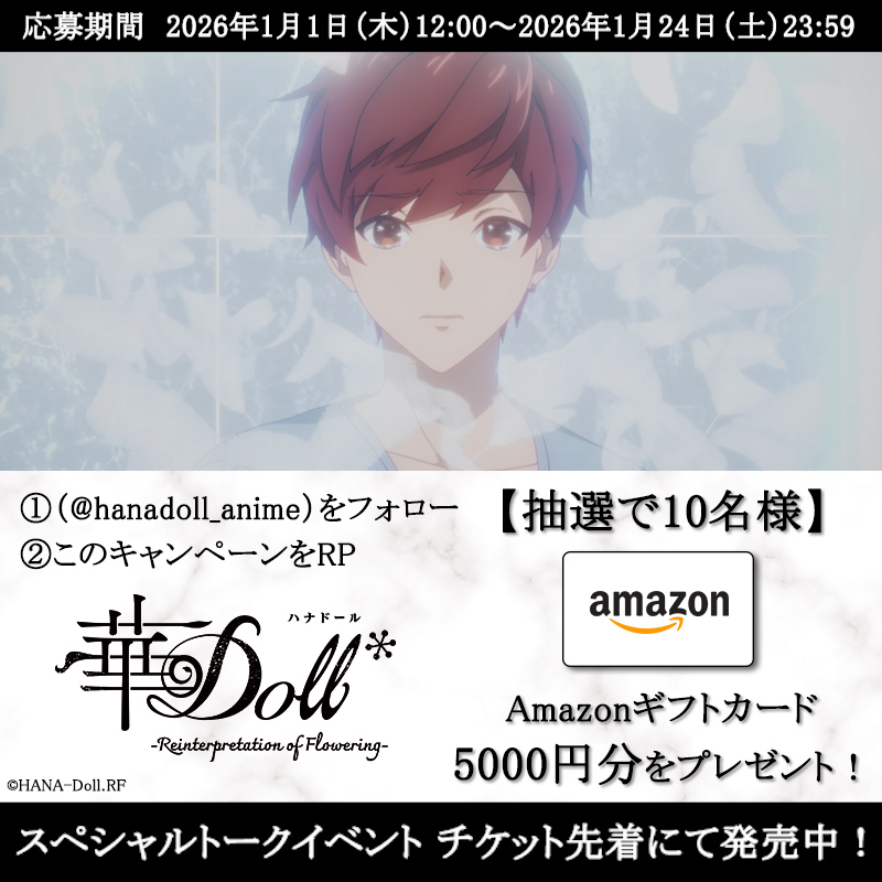 ／ アニメ華Doll* スペシャルトークイベント 開催記念キャンペーン💐 ＼ フォロー&amp;RPで 抽選で10名様に 【Amazonギフトカード】 5000円分プレゼント ■イベント概要 1/25（日）（2回公演） ニッショーホール ・出演 スペシャルMC: 堀江瞬 山下誠一郎 濱野大輝 伊東健人 駒田航 土岐隼一 増田俊樹