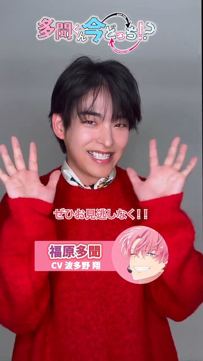 ˚♡˖° ── 「#多聞くん今どっち!?」 放送まであと❤️2日❤️ ──⋆˚♡˖° 福原多聞役 #波多野翔 さんの コメントを公開! 2026年1月3日(土)25時〜 放送&配信スタートです! ♡放送・配信情報♡