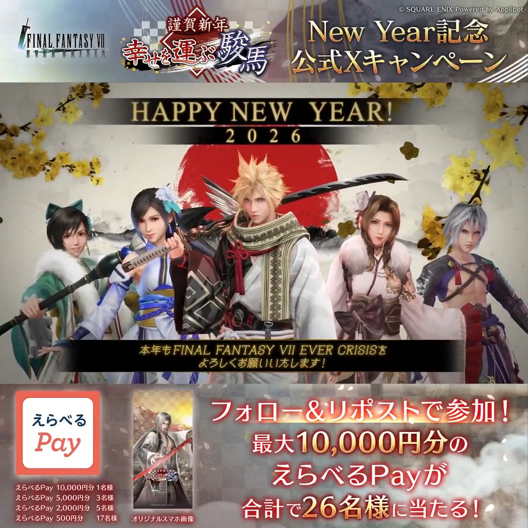 【New Yearキャンペーン！】 ／ 26名様にお年玉をお届け！ New Yearキャンペーン 1日目！ ＼ フォロー&amp;リポストで参加！抽選でえらべるPayがその場で当たる！ さらに、「いいね」後の応募で当選確率2倍！ 動画をタップで結果を確認！ 〈期限:1/2 11:59〉 #FF7EC #FF7エバークライシス