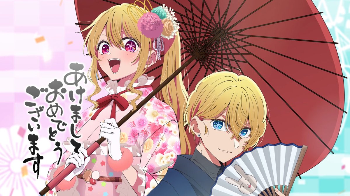 🌟HAPPY NEW YEAR 2026🌟 第3期1/14(水)23時より放送開始 TVアニメ【#推しの子】 新年を記念してアクア＆ルビーを描いた お正月ビジュアル＆ ここだけの新規ボイスを使用した 特別動画を公開🌟 #HappyNewYear2026 #HappyNewYear ▼YouTubeはこちら▼