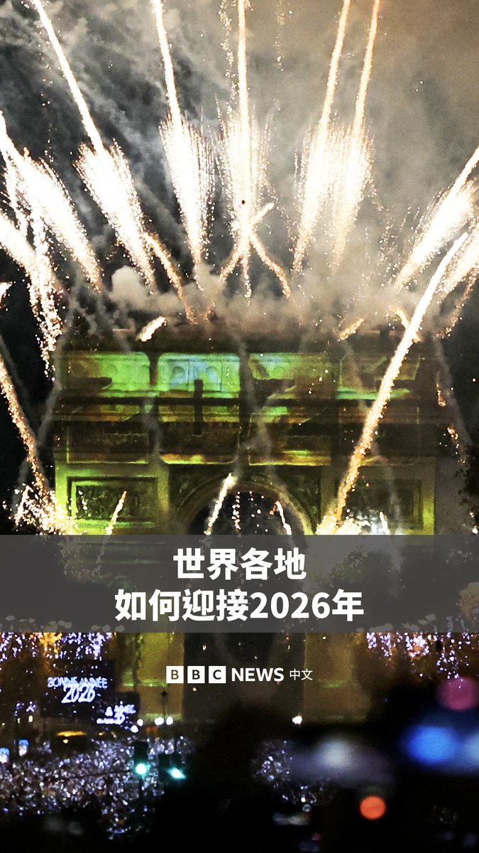 你是如何跨年的?🎉🎇🎊 在全球各地,人们用绚丽的烟花和璀璨的灯光,迎来2026年。 新西兰和澳大利亚是最早一批迎来2026年的国家。而由于时差,在西半球的美国,人们还在等待新年钟声的敲响。