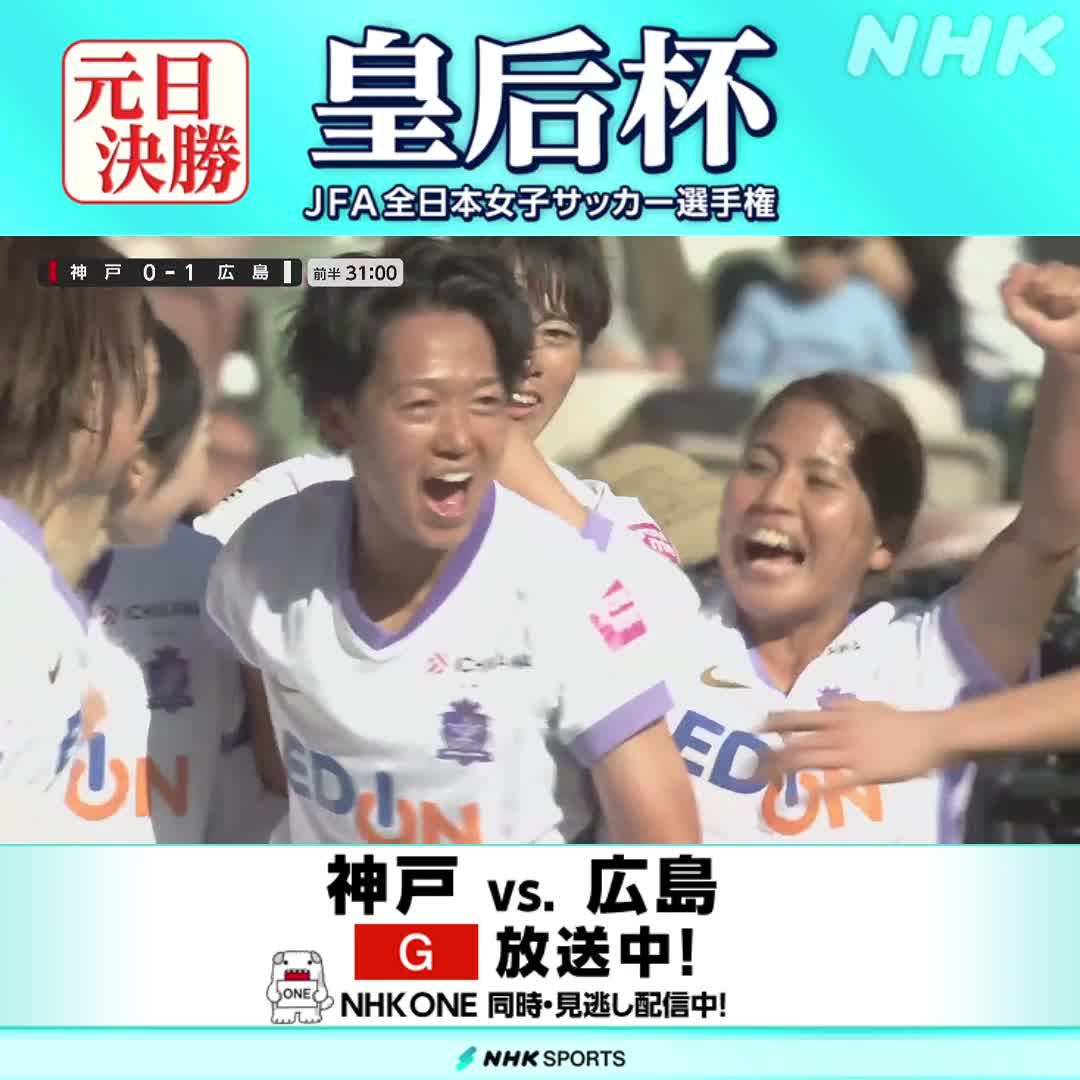 【サッカー 皇后杯 決勝】 NHK総合で放送中！ INAC神戸レオネッサ vs. サンフレッチェ広島レジーナ 解説 #熊谷紗希 選手＆ #近賀ゆかり さん 前半31分 広島が先制！ 👇NHK ONEの配信ならお出かけ先でも！ #元日決勝 #国立競技場