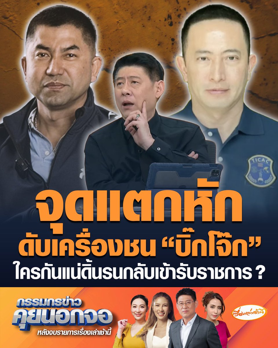 “ภาคภูมิ” เปิดหน้าแฉนายเก่า เผยจุดแตกหัก "บิ๊กโจ๊ก" บิดเบือนข้อเท็จจริง-โยนความผิดให้ลูกน้อง-ทำร้ายร่างกาย ท้าพูดความจริงให้หมด ซัดกลับใครกันแน่ดิ้นรนกลับเข้ารับราชการ #เรื่องเล่าเช้านี้ #ข่าวช่อง3 #กรรมกรข่าวคุยนอกจอ #บิ๊กโจ๊ก #ภาคภูมิ #วงการตำรวจ #เปิดหน้าแฉ