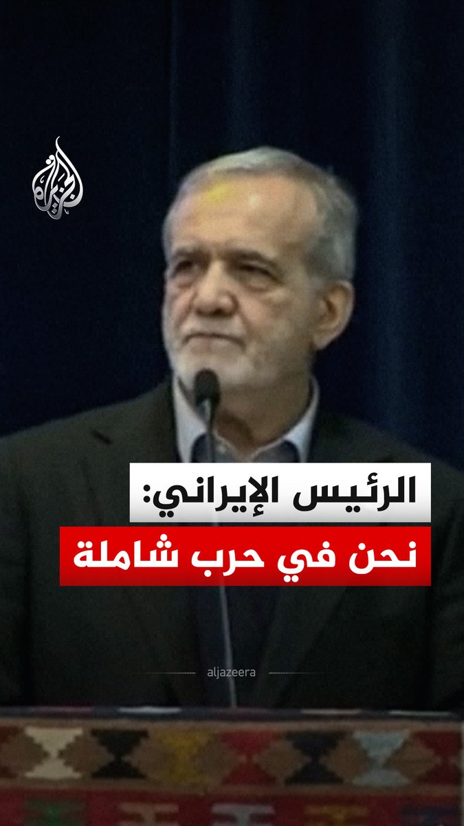 "خصوم إيران يراهنون على إسقاطها".. الرئيس الإيراني مسعود بزشكيان يقول إن بلاده تخوض حربًا شاملة #فيديو