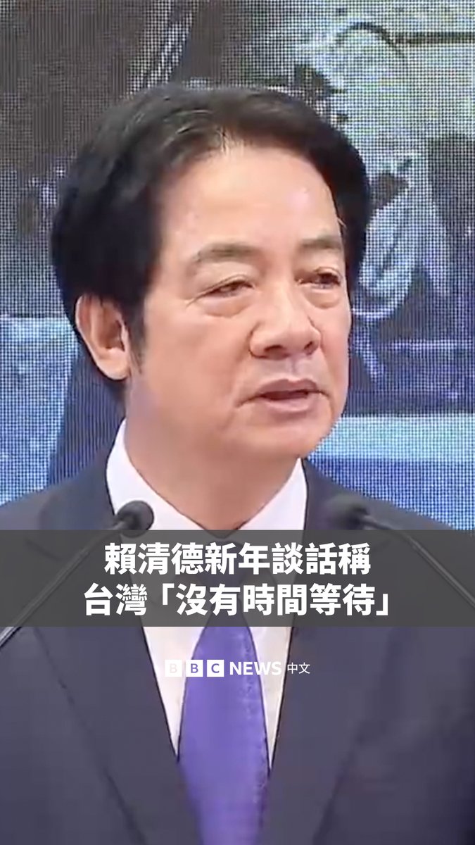 “面对中国严峻的军事野心，台湾没有时间等待，更没有时间内耗。” 台湾总统赖清德周四（1月1日）发表2026新年谈话。他在提及两岸关系时称，面对北京的军事威胁，外界都在关注台湾人“有没有自我防卫的决心”。 赖清德还称，他的政府将“强化国防及全社会防卫韧性，全面建构有效的吓阻力量及民主防卫机制”。