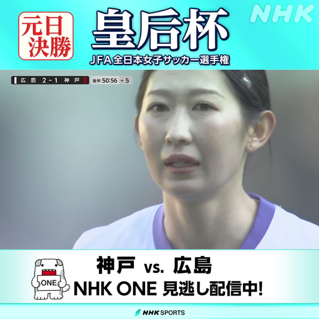 【サッカー 皇后杯 決勝】 INAC神戸レオネッサ vs. サンフレッチェ広島レジーナ 広島が初優勝! 👇NHK ONEの見逃し配信でご覧いただけます #元日決勝 #国立競技場