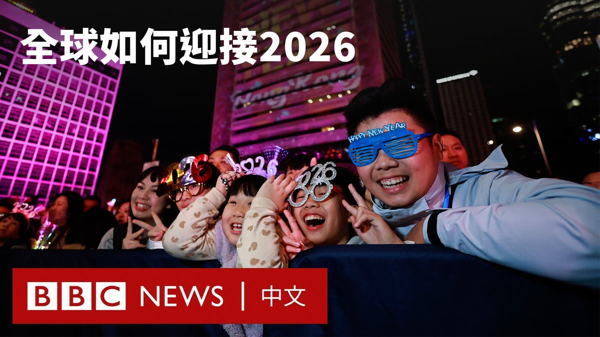 随着最早敲响新年钟声的新西兰烟火绽放,全球各地的人们开始接力迎接2026年的到来。 BBC中文精选了数个全球城市的跨年活动,看看不同地区的民众是如何跨年的。
