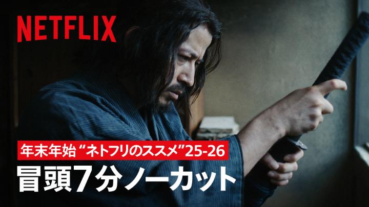 年末年始を自宅でのんびり過ごしたい、そんなあなたに"ネトフリのススメ”。 2025年に配信された話題作より『イクサガミ』の冒頭7分をノーカットでお届け⚔️ さあ、今日も夜更かし不可避。ゆっくりネトフリ時間をどうぞ☺️ #イクサガミ #LastSamuraiStanding