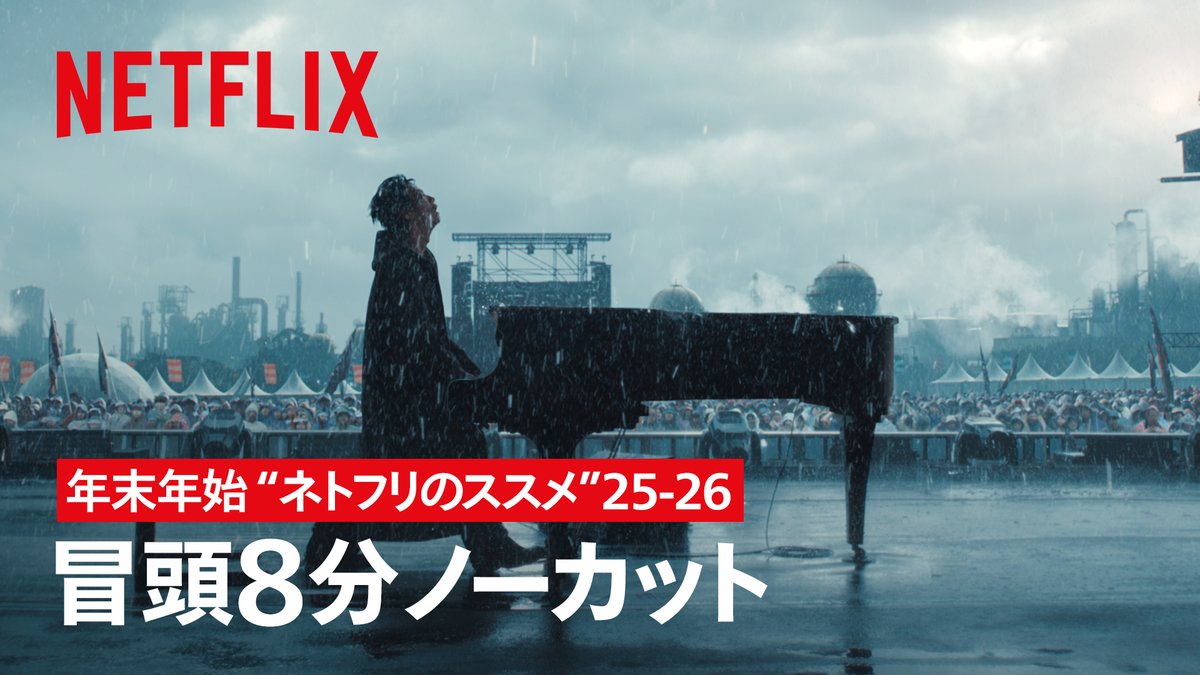 年末年始を自宅でのんびり過ごしたい、そんなあなたに"ネトフリのススメ”。 2025年に配信された話題作より『グラスハート』の冒頭8分をノーカットでお届け🎹 さあ、今日も夜更かし不可避。ゆっくりネトフリ時間をどうぞ☺️ #グラスハート #GlassHeart