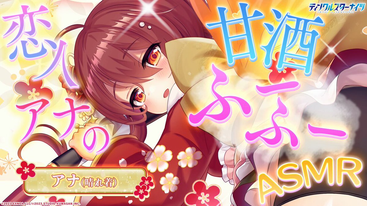 ／ ASMRショートボイスドラマ🎍 ＼ 晴れ着姿のアナの登場を記念して、ASMRショートボイスドラマを公開📷✨ ぜひヘッドホン・イヤホンで聴いてみてください🎧 #クルスタ #ASMR ▼動画をタップしてfull verをチェック！