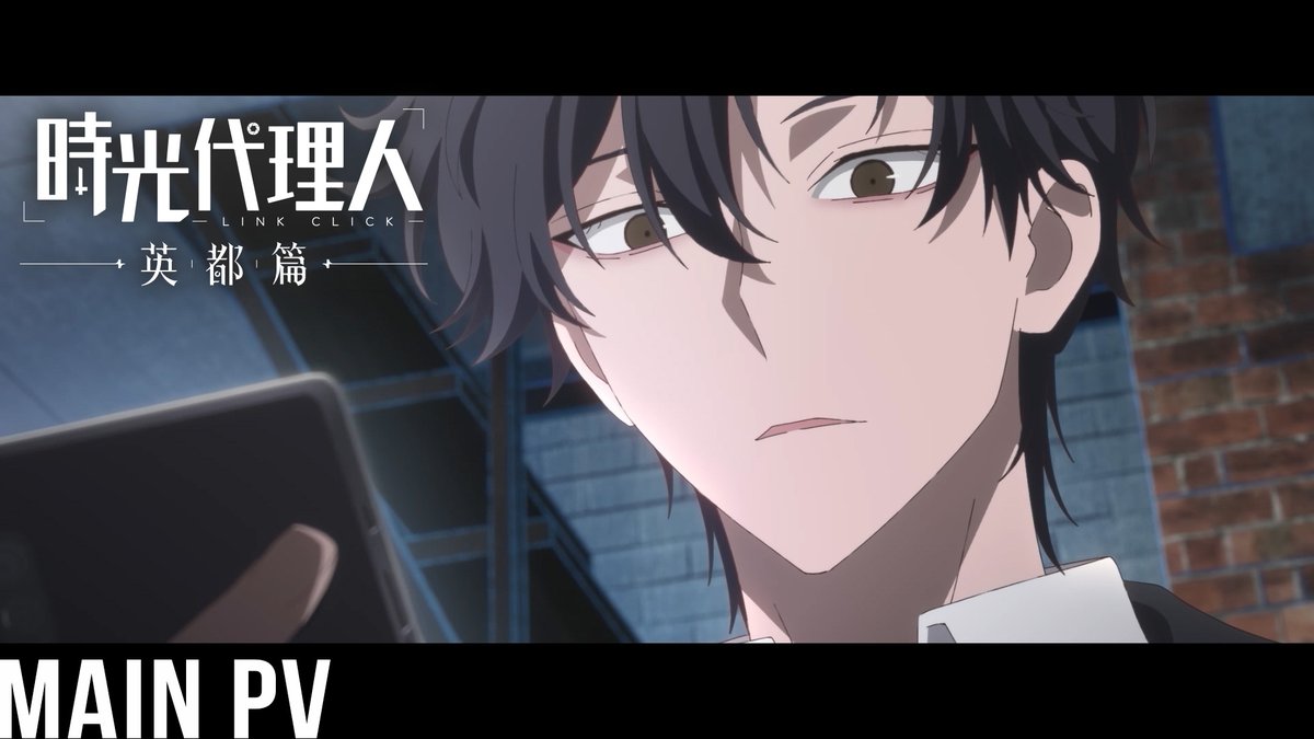 ╋━━━━ 時光代理人 -LINK CLICK- 英都篇 日本語吹替版2026年2月4日より放送開始 ━━━━━╋ メインPV公開📺 2月4日(水)よりフジテレビ「B8station」ほかにて 放送開始&各配信プラットフォームにて順次配信開始 #時光代理人