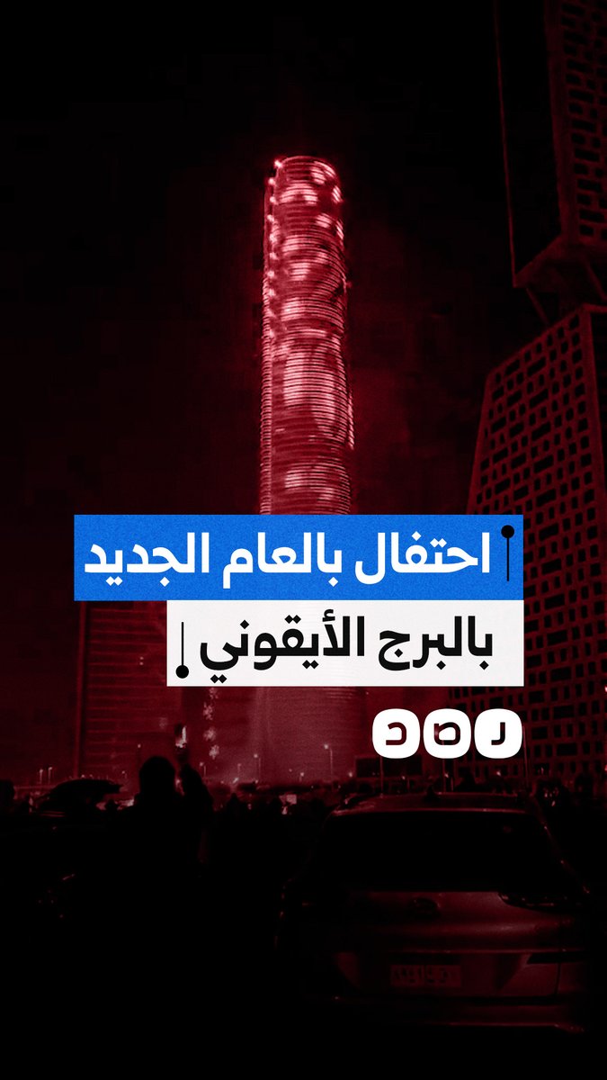احتفالات بالعام الجديد بالبرج الأيقوني في العاصمة الإدارية بمحافظة القاهرة