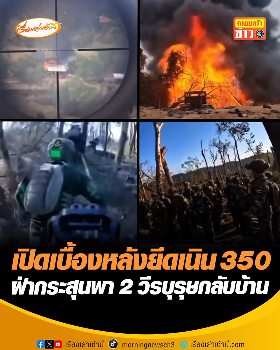 เปิดเบื้องหลังภารกิจยึดเนิน 350 ทหารไทยวิ่งฝ่าดงกระสุนเขมร พา 2 วีรบุรุษ “จ่าเริง-พลทหารวุ้นเส้น” กลับบ้าน ทำสำเร็จร้องเพลงชาติดังกระหึ่ม #เรื่องเล่าเช้านี้ #ข่าวช่อง3 #ข่าวภูมิภาค #เนิน350 #ทหารกล้า