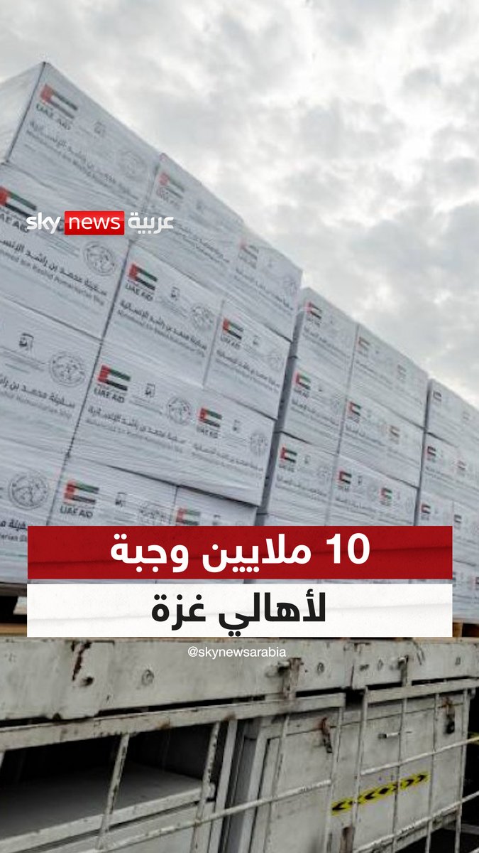 محملة بـ10 ملايين وجبة.. ميناء العريش يستقبل سفينة المساعدات الإماراتية الـ 11 لقطاع غزة #نيوز_بلس #غزة #الإمارات #محمد_بن_راشد