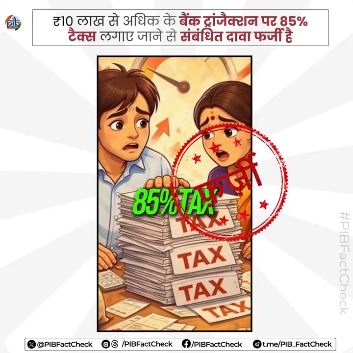 🚨इंस्टाग्राम अकाउंट ‘manjju.choudhary’ द्वारा एक #Instagram रील के माध्यम से यह दावा किया जा रहा है कि सरकार ने ₹10 लाख से अधिक के बैंक लेन-देन पर “85% टैक्स” लगा दिया है #PIBFactCheck: ❌यह दावा #फर्जी है ☑️ आयकर (Income Tax) केवल आय पर लगाया जाता है, लेन-देन (Transaction) पर नहीं ☑️ आयकर अधिनियम ( Income-tax Act) में ₹10 लाख से अधिक के बैंक लेन-देन पर किसी भी प्रकार का कर लगाने से संबंधित कोई प्रावधान मौजूद नहीं है 👉 ऐसे फर्जी दावों से सावधान रहें और जानकारी के लिए केवल आधिकारिक स्रोतों पर भरोसा करें Ministry of Finance Income Tax India