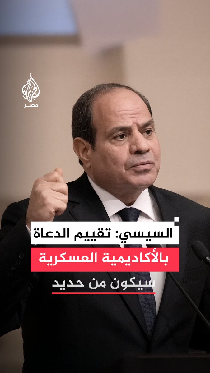 #السيسي يؤكد أن تقييم #الدعاة الملتحقين بـ #الأكاديمية_العسكرية سيتم دون مجاملات وبانضباط من حديد منوهًا لضرورة تعديل على مناهج الأزهر لتشمل رؤية #الدولة للواقع