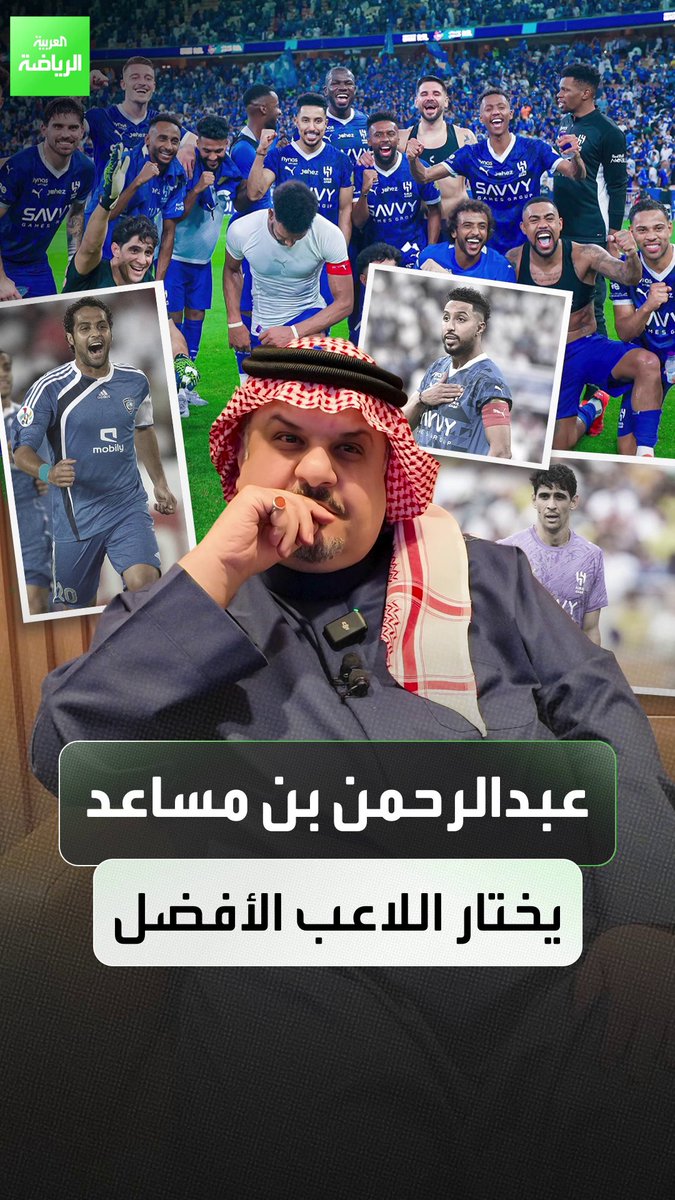 "نيفيز أفضل من رادوي وويلهامسون تفوق على مالكوم" 🗣 اختيارات عبدالرحمن بن مساعد للأفضل بين لاعبين 🌟