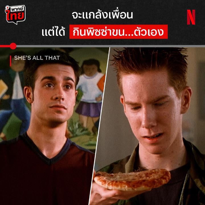 ขี้แกล้งแบบนี้ ต้องโดนลงโทษอย่างหนัก 💀 นี่คือหนังยุค 90 ในตำนาน ‘She’s All That’ เมื่อหนุ่มป๊อปต้องเอาชนะใจสาวเนิร์ด และการปกป้องน้องชายเธอนี่แหละ จะช่วยเค้า แล้วเธอจะยอมให้เค้าเอาชนะใจมั้ย ติดตามพร้อมกัน ที่ Netflix ครับ #ShesAllThat #NetflixTH