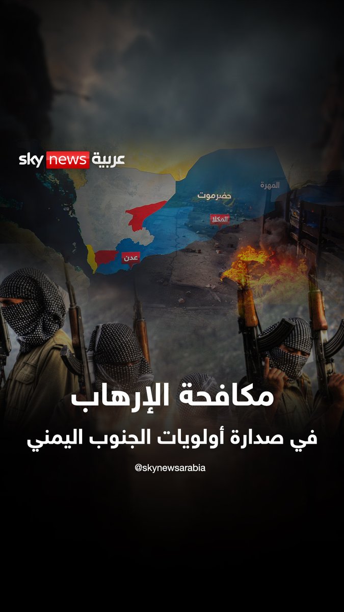 مكافحة الإرهاب في صدارة أولويات الجنوب اليمني #نيوز_بلس #اليمن #الجنوب #الإرهاب